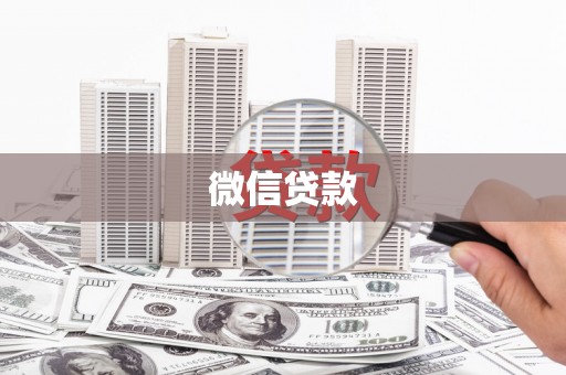 罗田微信贷款