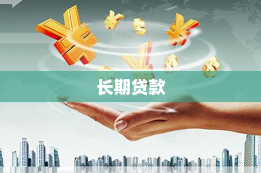 罗田长期贷款