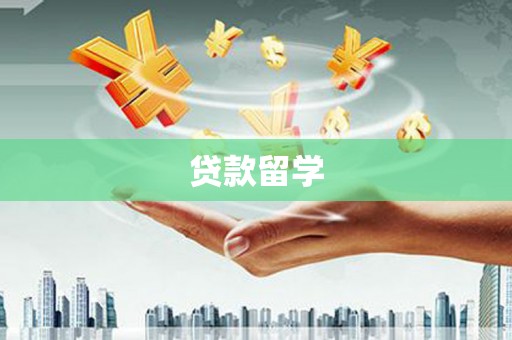 罗田贷款留学