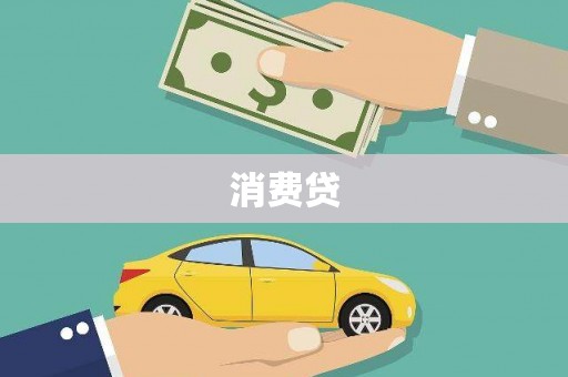 罗田消费贷