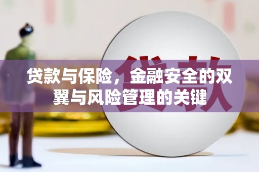 罗田贷款与保险，金融安全的双翼与风险管理的关键