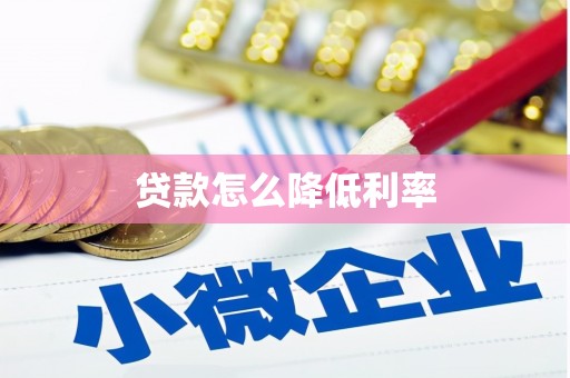 罗田贷款怎么降低利率