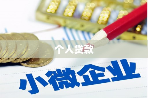 罗田个人贷款