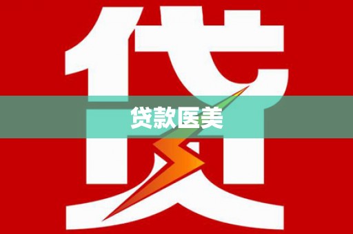 罗田贷款医美