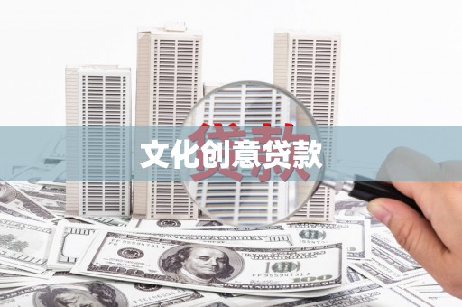 罗田文化创意贷款