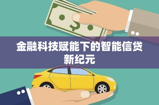 罗田金融科技赋能下的智能信贷新纪元
