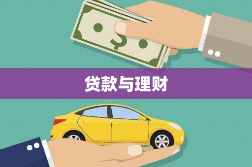 罗田贷款与理财