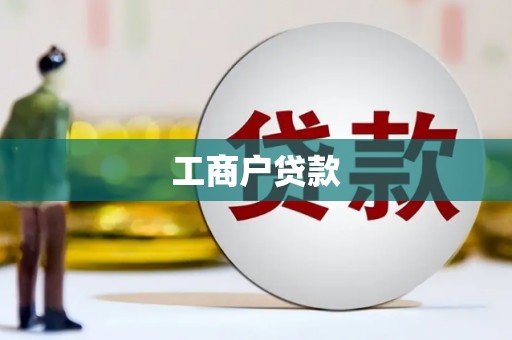 罗田工商户贷款