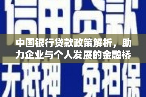 罗田中国银行贷款政策解析，助力企业与个人发展的金融桥梁