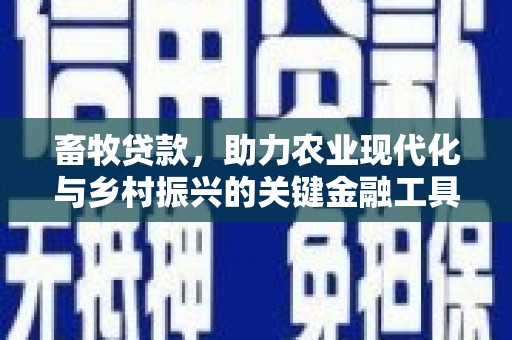 罗田畜牧贷款，助力农业现代化与乡村振兴的关键金融工具