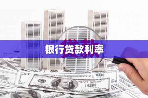 罗田银行贷款利率