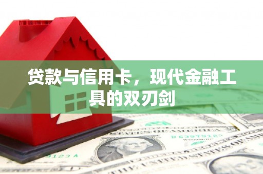 罗田贷款与信用卡，现代金融工具的双刃剑