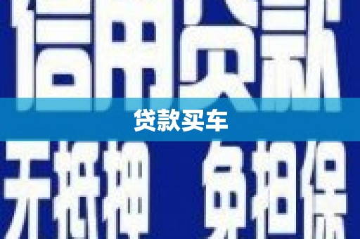 罗田贷款买车