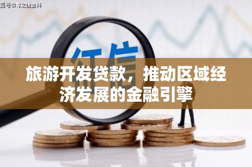 罗田旅游开发贷款，推动区域经济发展的金融引擎