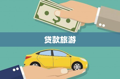 罗田贷款旅游