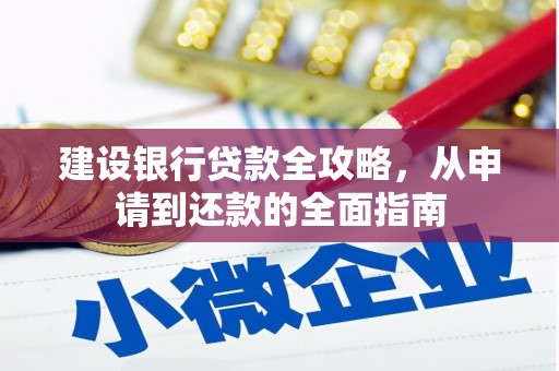罗田建设银行贷款全攻略，从申请到还款的全面指南