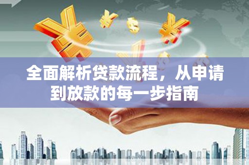 罗田全面解析贷款流程，从申请到放款的每一步指南