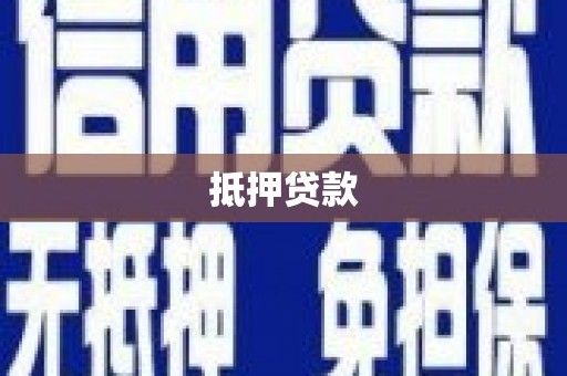 罗田抵押贷款