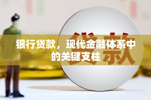 罗田银行贷款，现代金融体系中的关键支柱