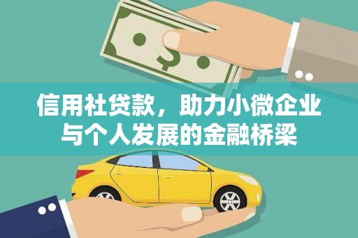 罗田信用社贷款，助力小微企业与个人发展的金融桥梁