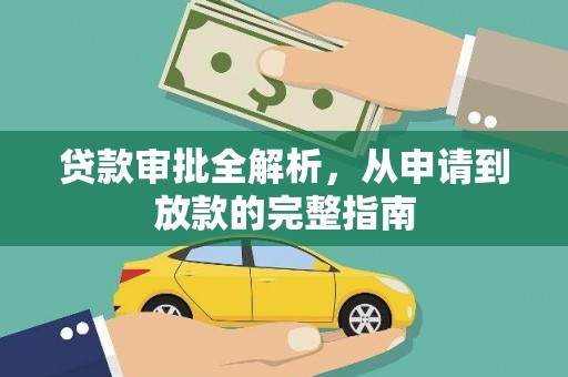 罗田贷款审批全解析，从申请到放款的完整指南