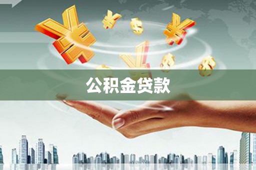 罗田公积金贷款