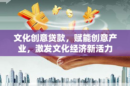 罗田文化创意贷款，赋能创意产业，激发文化经济新活力