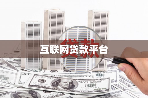 罗田互联网贷款平台