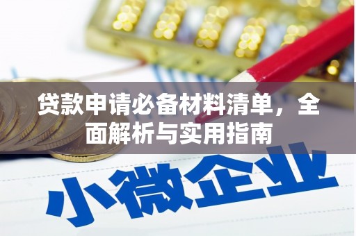 罗田贷款申请必备材料清单，全面解析与实用指南