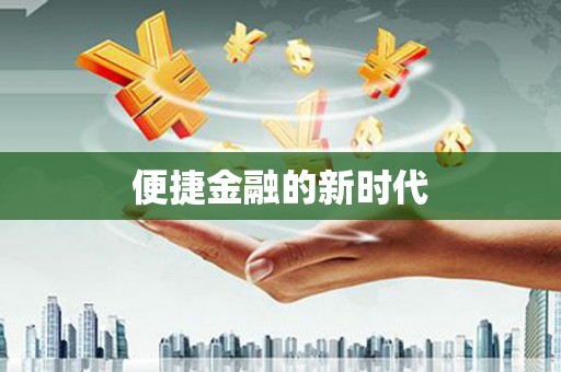 罗田便捷金融的新时代
