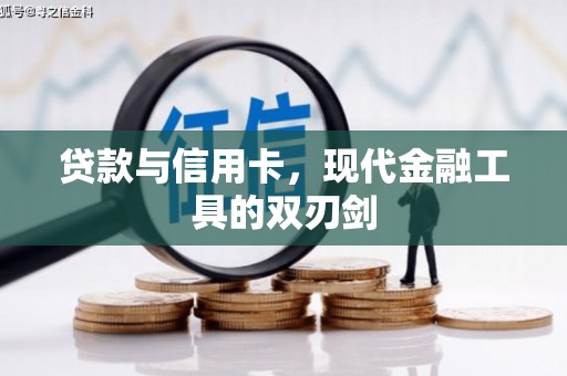 罗田贷款与信用卡，现代金融工具的双刃剑