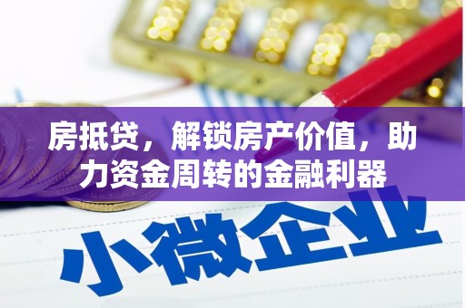 罗田房抵贷，解锁房产价值，助力资金周转的金融利器