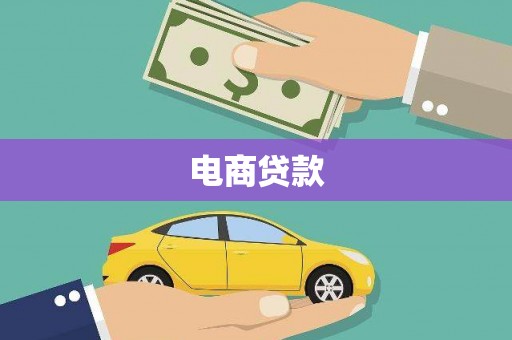 罗田电商贷款