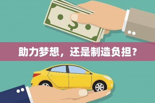 罗田助力梦想，还是制造负担？