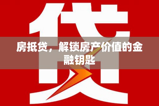 罗田房抵贷，解锁房产价值的金融钥匙