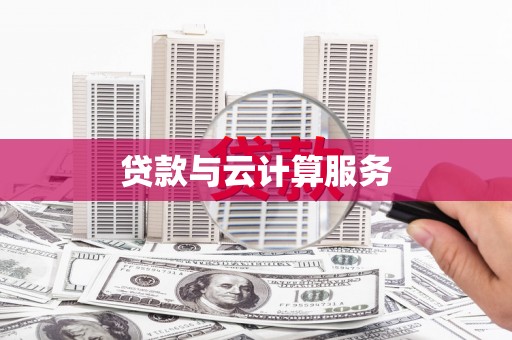 罗田贷款与云计算服务