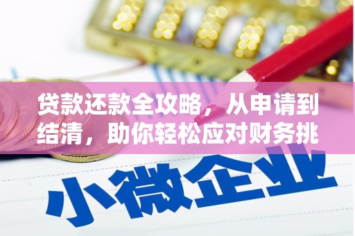 罗田贷款还款全攻略，从申请到结清，助你轻松应对财务挑战