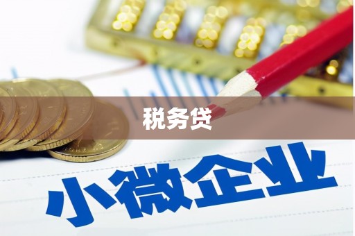 罗田税务贷
