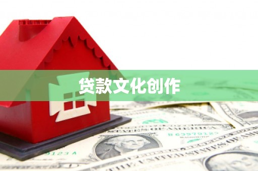 罗田贷款文化创作