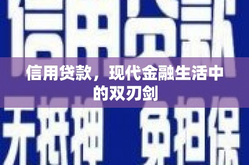 罗田信用贷款，现代金融生活中的双刃剑