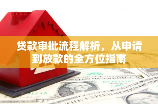 罗田贷款审批流程解析，从申请到放款的全方位指南