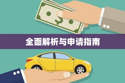 罗田全面解析与申请指南