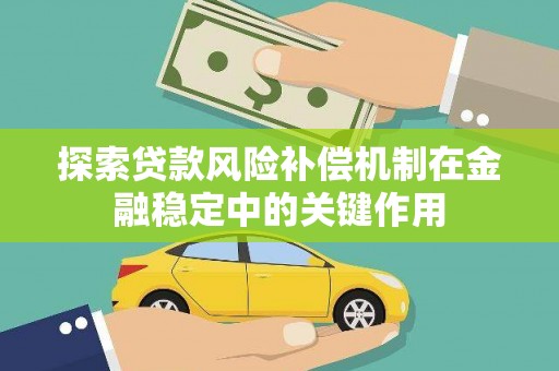 罗田探索贷款风险补偿机制在金融稳定中的关键作用
