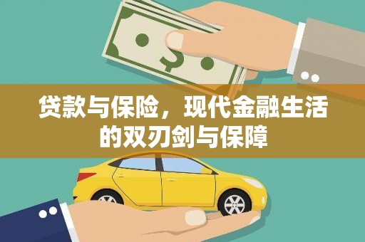 罗田贷款与保险，现代金融生活的双刃剑与保障
