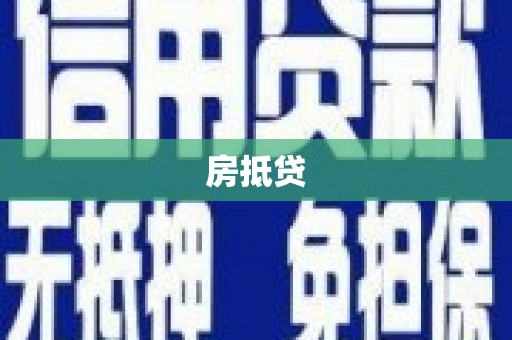 罗田房抵贷