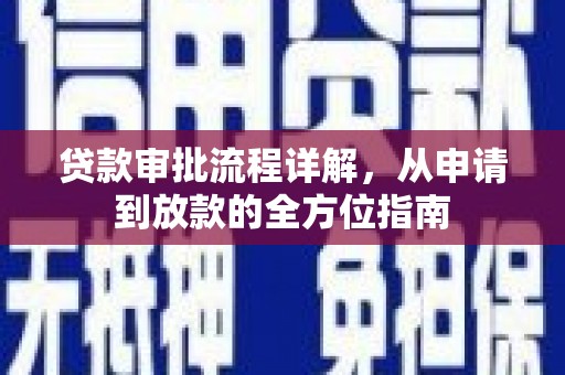 罗田贷款审批流程详解,从申请到放款的全方位指南 罗田贷款审批流程详解,从申请到放款的全方位指南