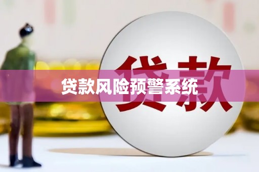 罗田贷款风险预警系统
