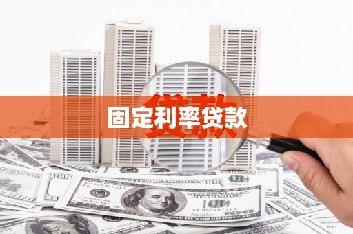 罗田固定利率贷款