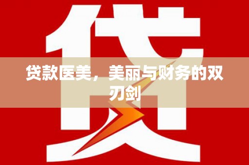 罗田贷款医美，美丽与财务的双刃剑