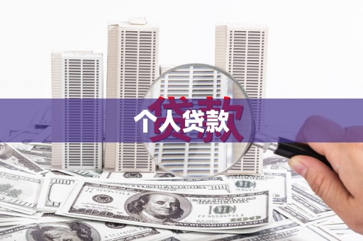 罗田个人贷款